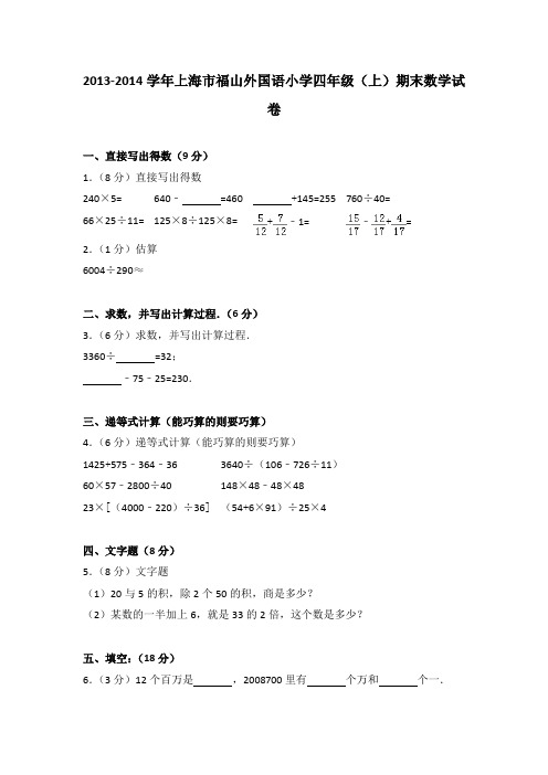 2013-2014学年上海市福山外国语小学四年级(上)期末数学试卷