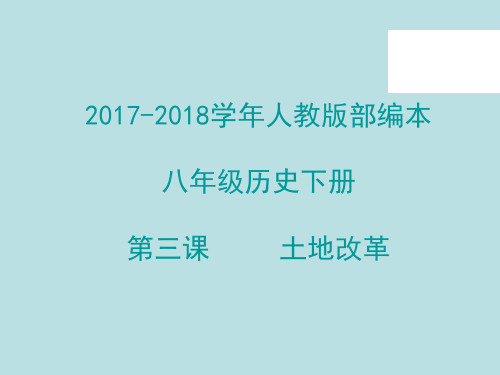 3人教版部编本八年级历史下册第三课 土地改革 课件(共 32 张PPT)