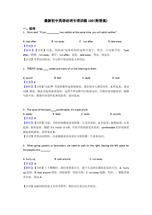最新初中英语动词专项训练100(附答案)