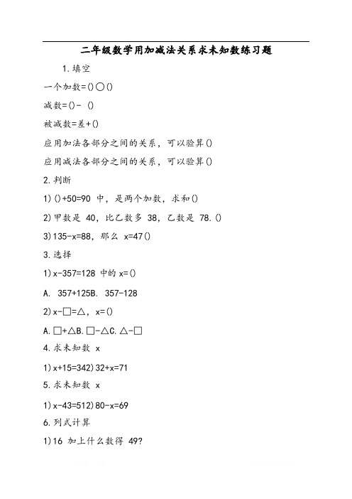 二年级数学用加减法关系求未知数练习题