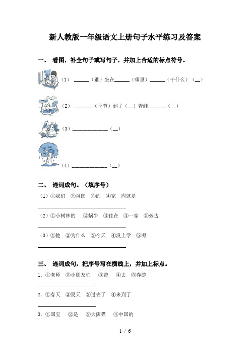 新人教版一年级语文上册句子水平练习及答案