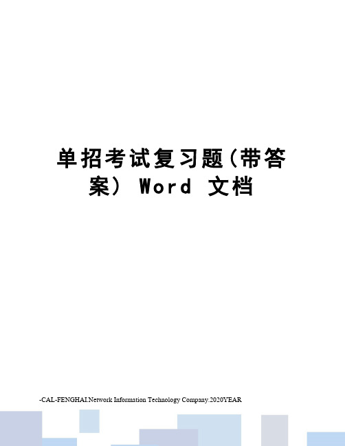 单招考试复习题(带答案)word文档