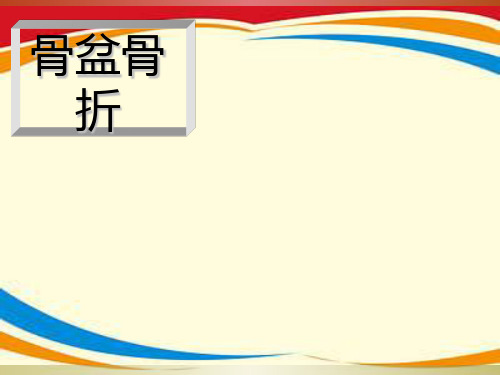 骨盆骨折分型、治疗及康复课件