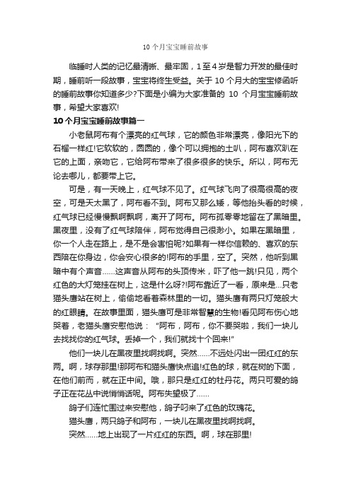 10个月宝宝睡前故事_睡前故事