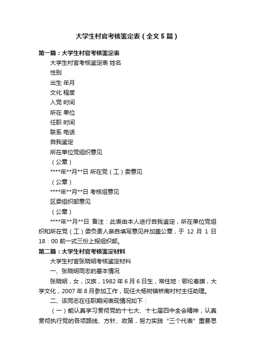 大学生村官考核鉴定表（全文5篇）