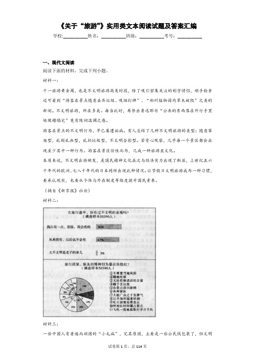 2019年高考语文《关于“旅游”》实用类文本阅读试题及答案汇编