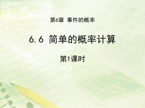 青岛版九年级下册数学《简单的概率计算》PPT教学课件