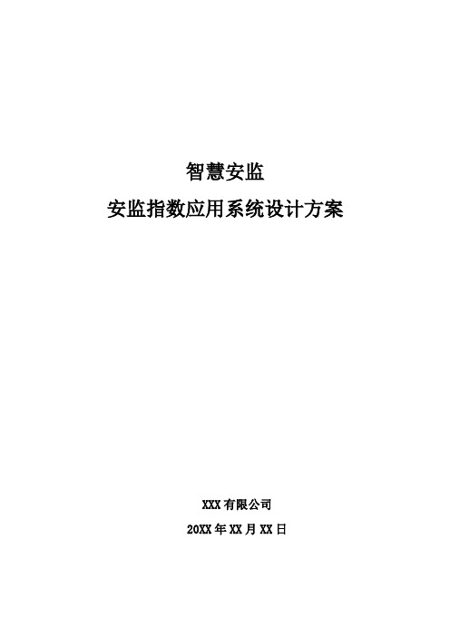 智慧安监-安监指数应用系统设计方案