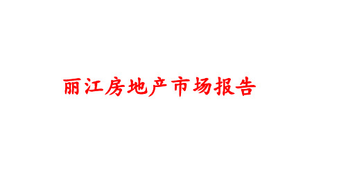 云南丽江市房地产市场报告