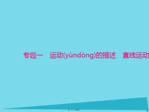 南方新高考高考物理一轮总复习专题一第1讲描述运动的基本概念课件新人教版