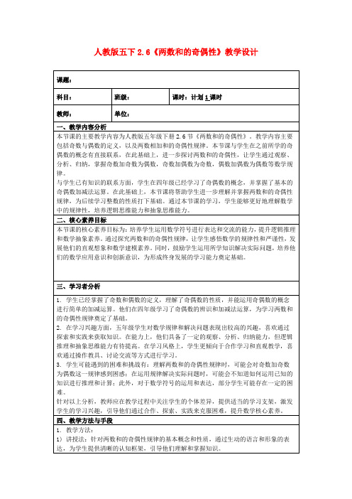 人教版五下2.6《两数和的奇偶性》教学设计