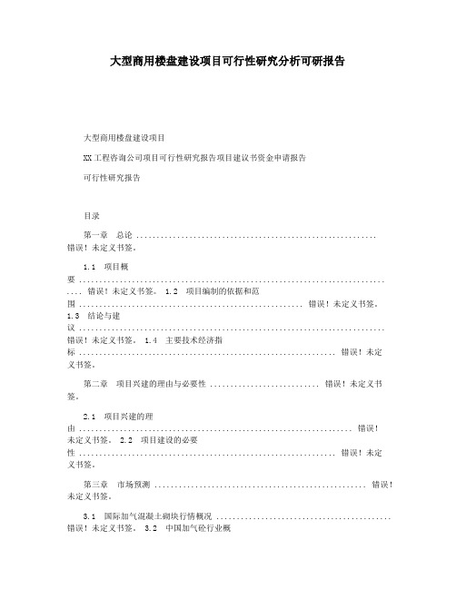 大型商用楼盘建设项目可行性研究分析可研报告