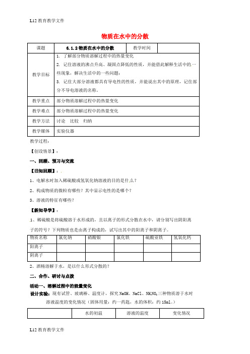 【配套K12】江苏省扬州市高邮市车逻镇2017届九年级化学全册6.1.2物质在水中的分散教案新版沪教版