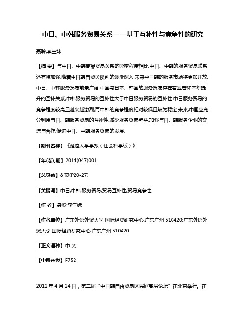 中日、中韩服务贸易关系——基于互补性与竞争性的研究