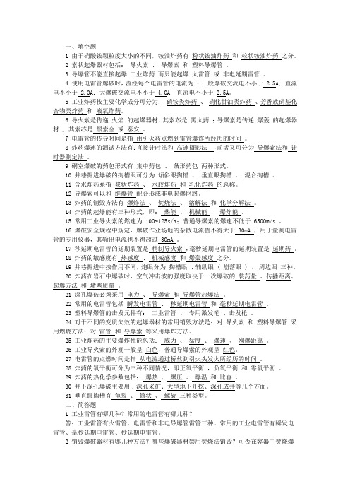 爆破工程复习题(含参考答案)资料