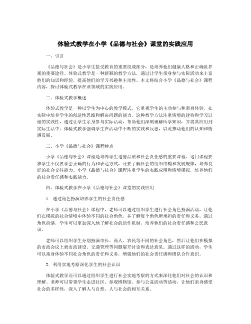 体验式教学在小学《品德与社会》课堂的实践应用