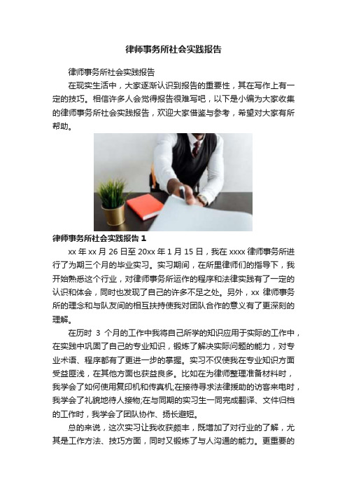 律师事务所社会实践报告