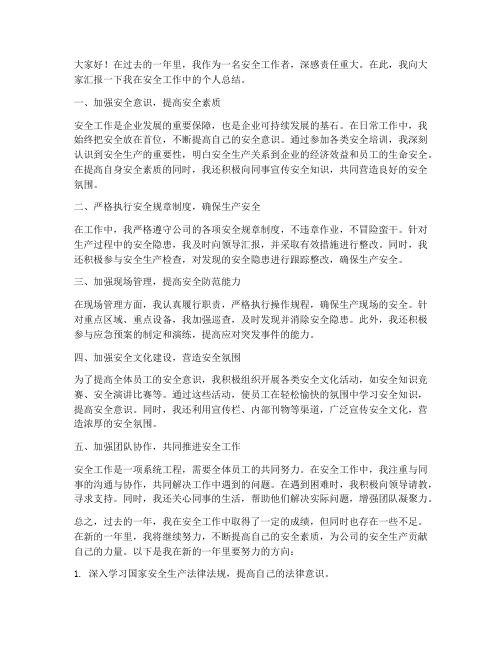 安全工作总结个人发言