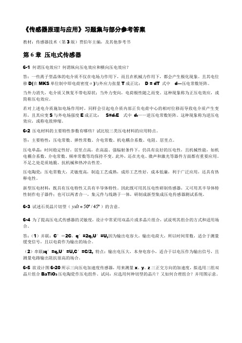 传感器原理与应用习题_第6章压电式传感器