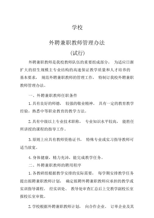 学校外聘教师管理办法