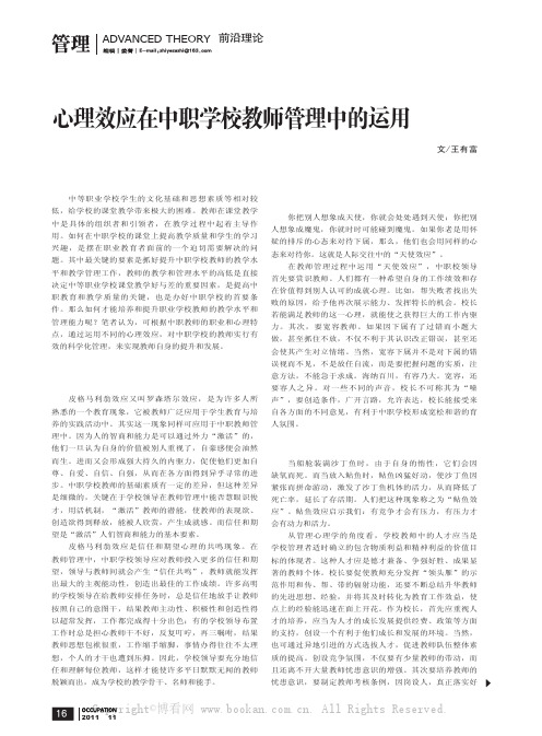 心理效应在中职学校教师管理中的运用