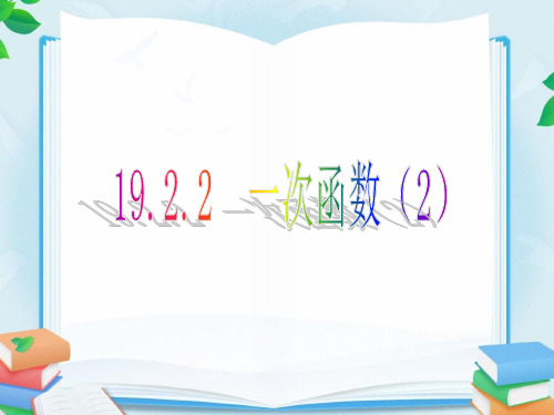 人教版八年级数学下册19.2.2 一次函数第二课时优质课件.ppt