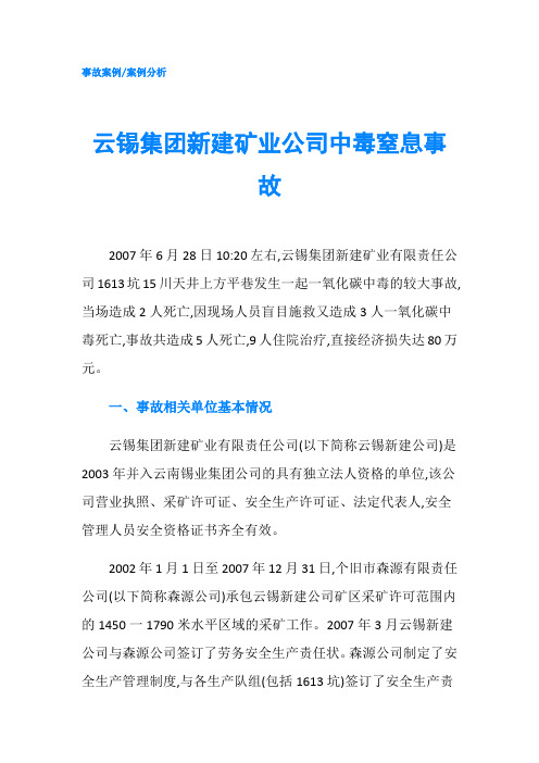 云锡集团新建矿业公司中毒窒息事故