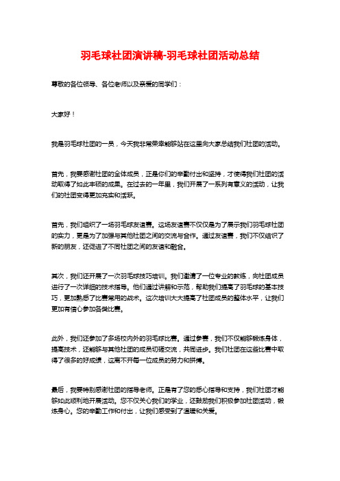 羽毛球社团演讲稿-羽毛球社团活动总结