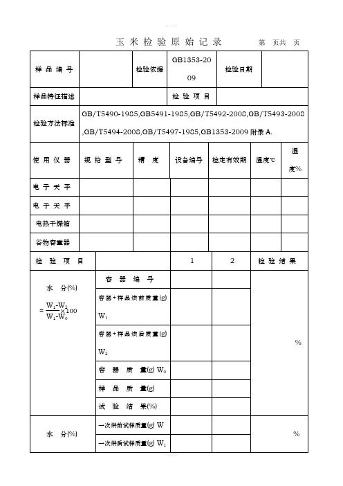 粮食检验原始表格