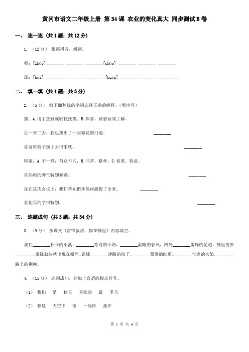 黄冈市语文二年级上册 第34课 农业的变化真大 同步测试B卷