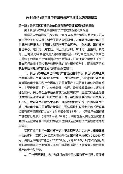 关于我区行政事业单位国有资产管理情况的调研报告