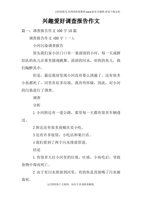 兴趣爱好调查报告作文