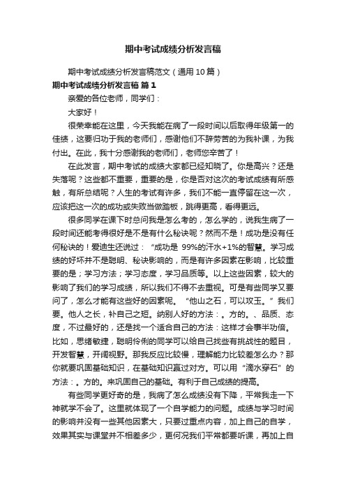 期中考试成绩分析发言稿