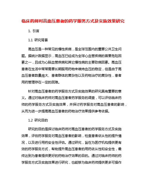 临床药师对高血压患者的药学服务方式及实施效果研究