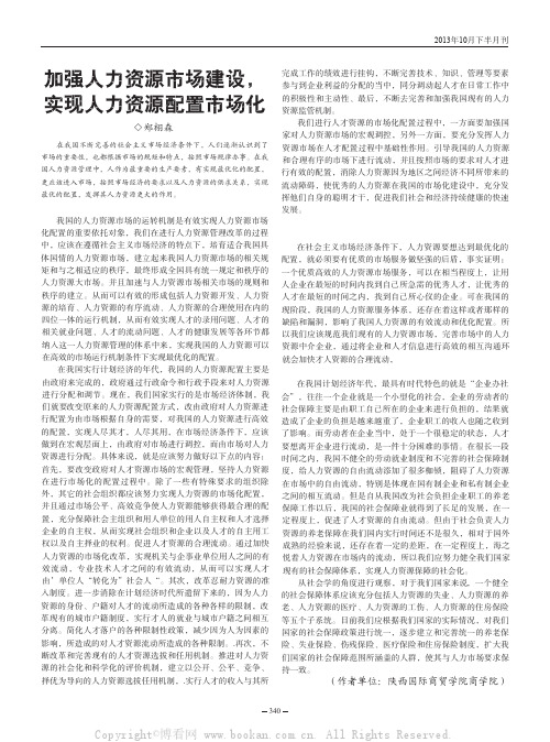 加强人力资源市场建设，实现人力资源配置市场化