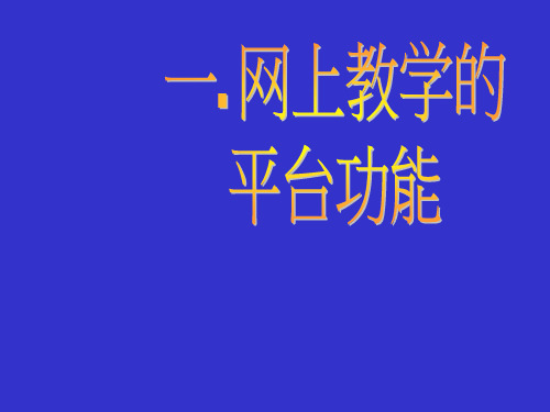 网上教学平台和网上学习环境PPT课件