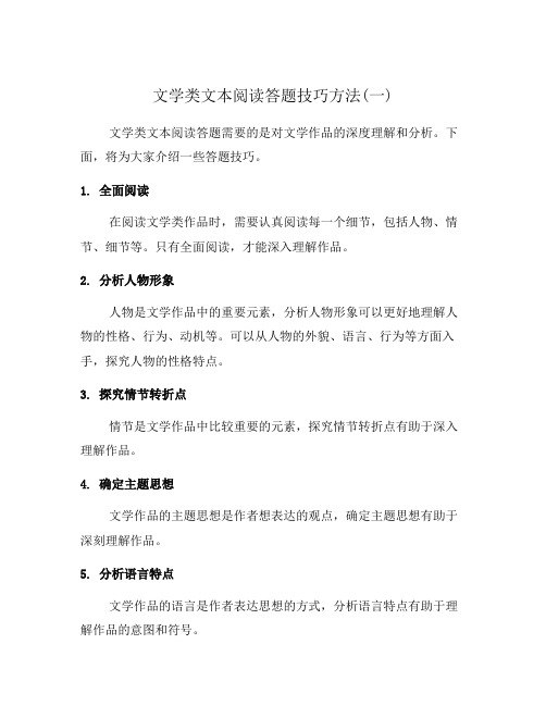 文学类文本阅读答题技巧方法(一)