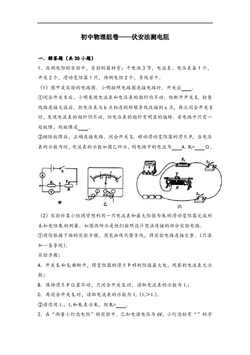 初中物理组卷——伏安法测电阻