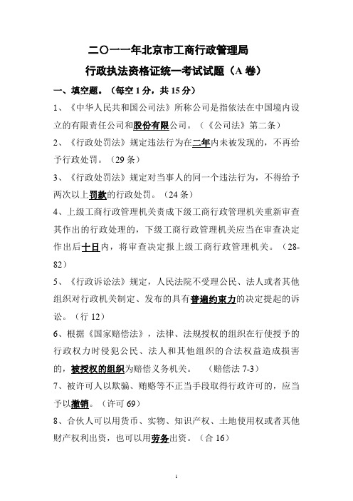 工商行政管理机关执法证考试试题A卷1-12(答案)