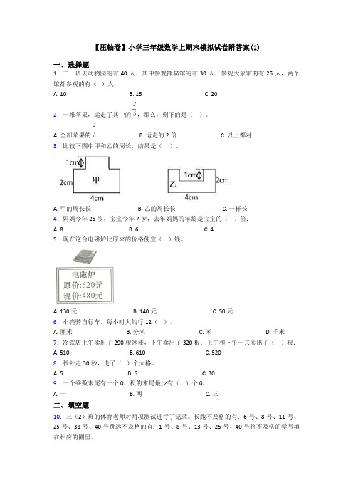 【压轴卷】小学三年级数学上期末模拟试卷附答案(1)