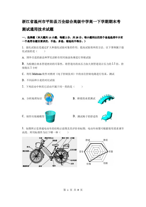 浙江省温州市平阳县万全综合高级中学高一下学期期末考测试通用技术试题