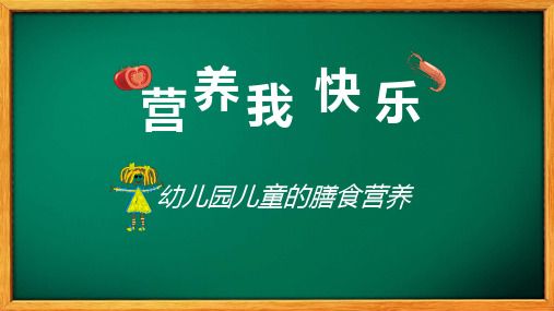 幼儿园儿童营养养生培训教育图文PPT课件模板