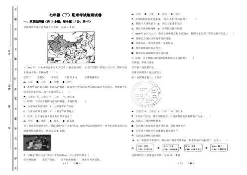 人教版七年级下学期期末考试地理试卷(原卷+解析版)