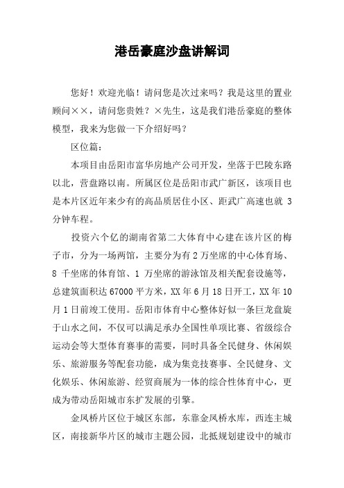 港岳豪庭沙盘讲解词