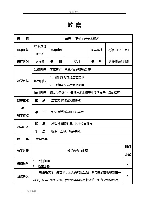 《烹饪工艺美术》教(学)案