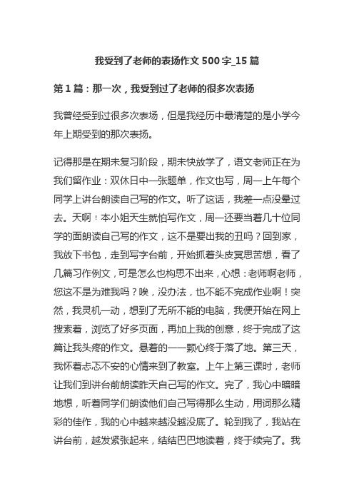 我受到了老师的表扬作文500字_15篇