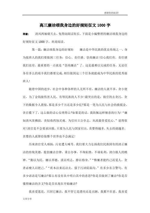 高三廉洁颂我身边的好规矩征文1000字