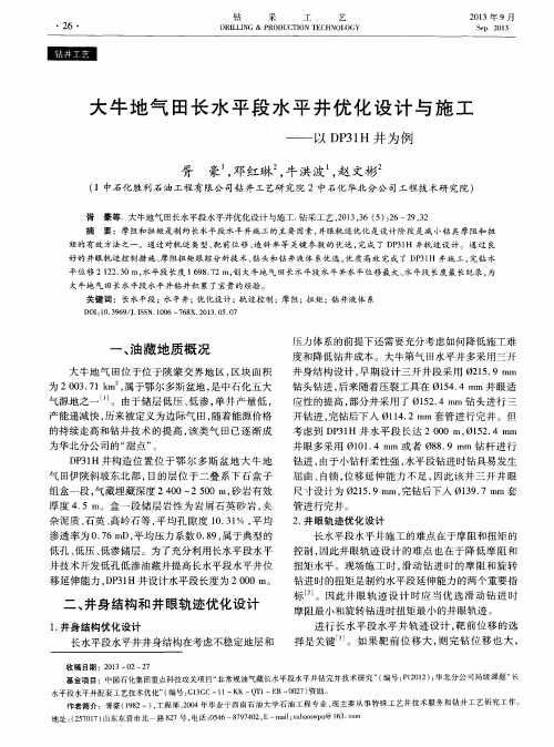 大牛地气田长水平段水平井优化设计与施工——以DP31H井为例