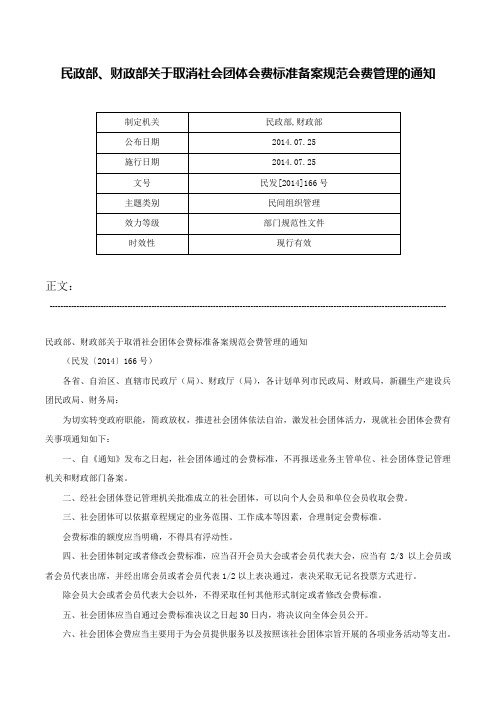 民政部、财政部关于取消社会团体会费标准备案规范会费管理的通知-民发[2014]166号