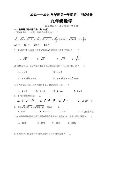 甘肃省武威第二十三中学2014届九年级上期中考试数学试题